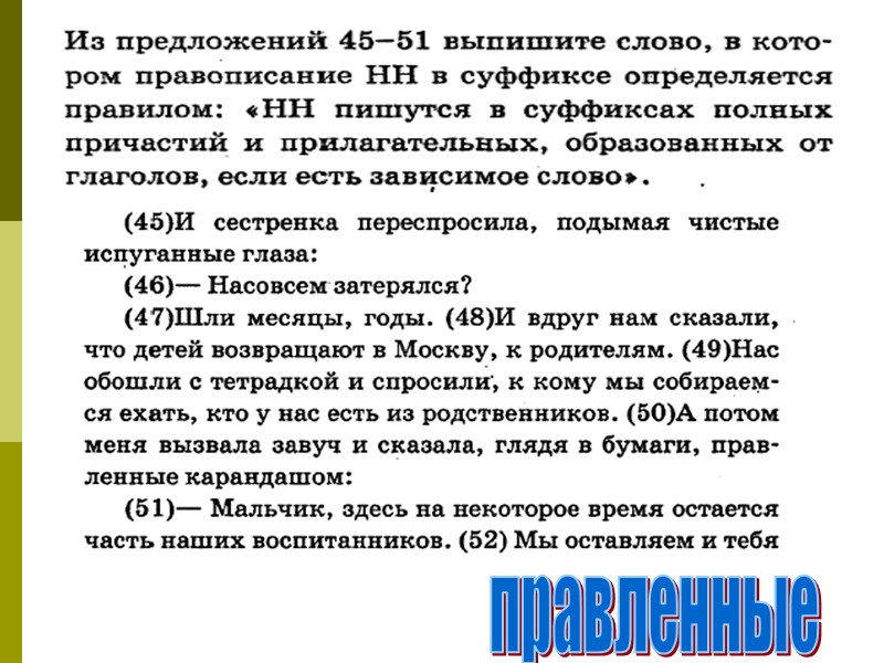 правленные